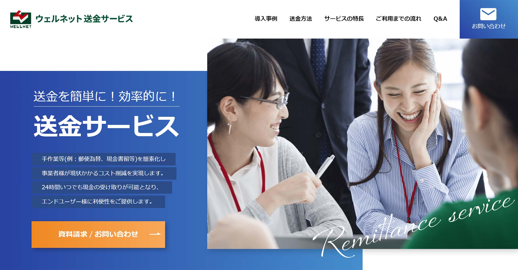 ウェルネット送金サービス公式Webサイト