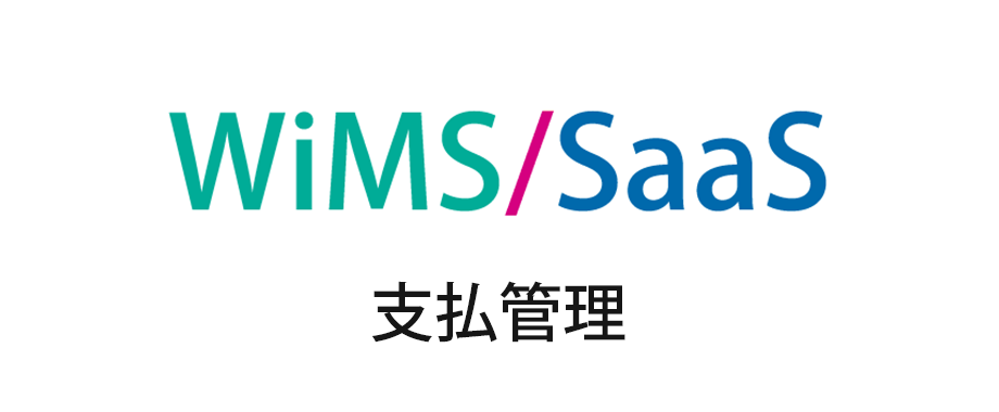WiMS/SaaS支払管理システム｜インタビュー掲載