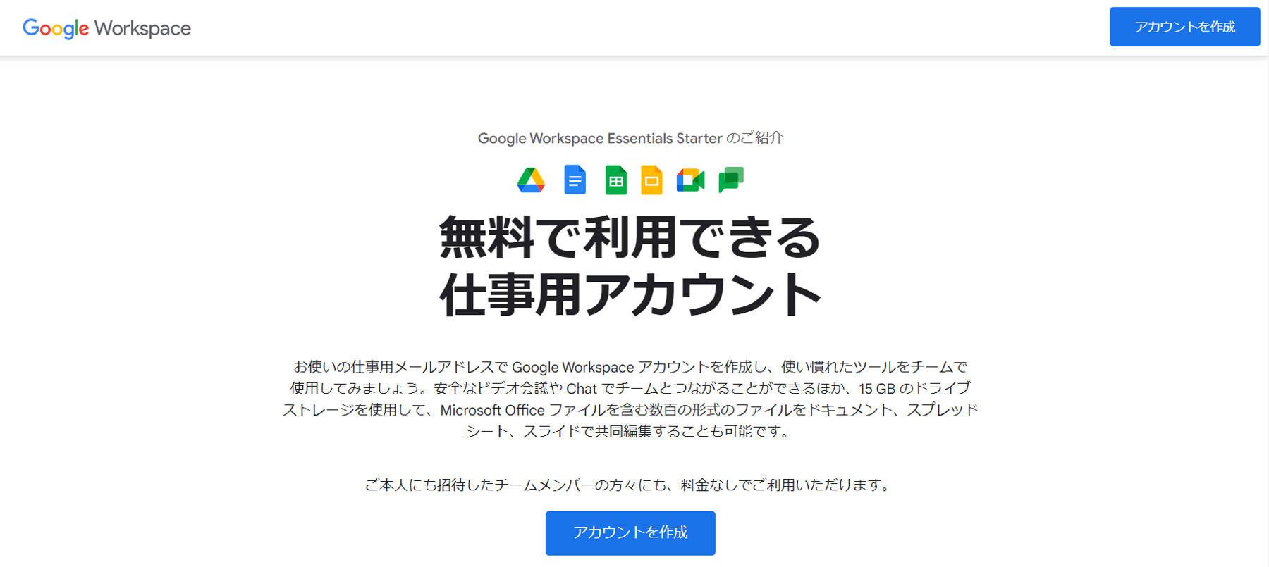 Google Workspace Essentials Starter公式Webサイト