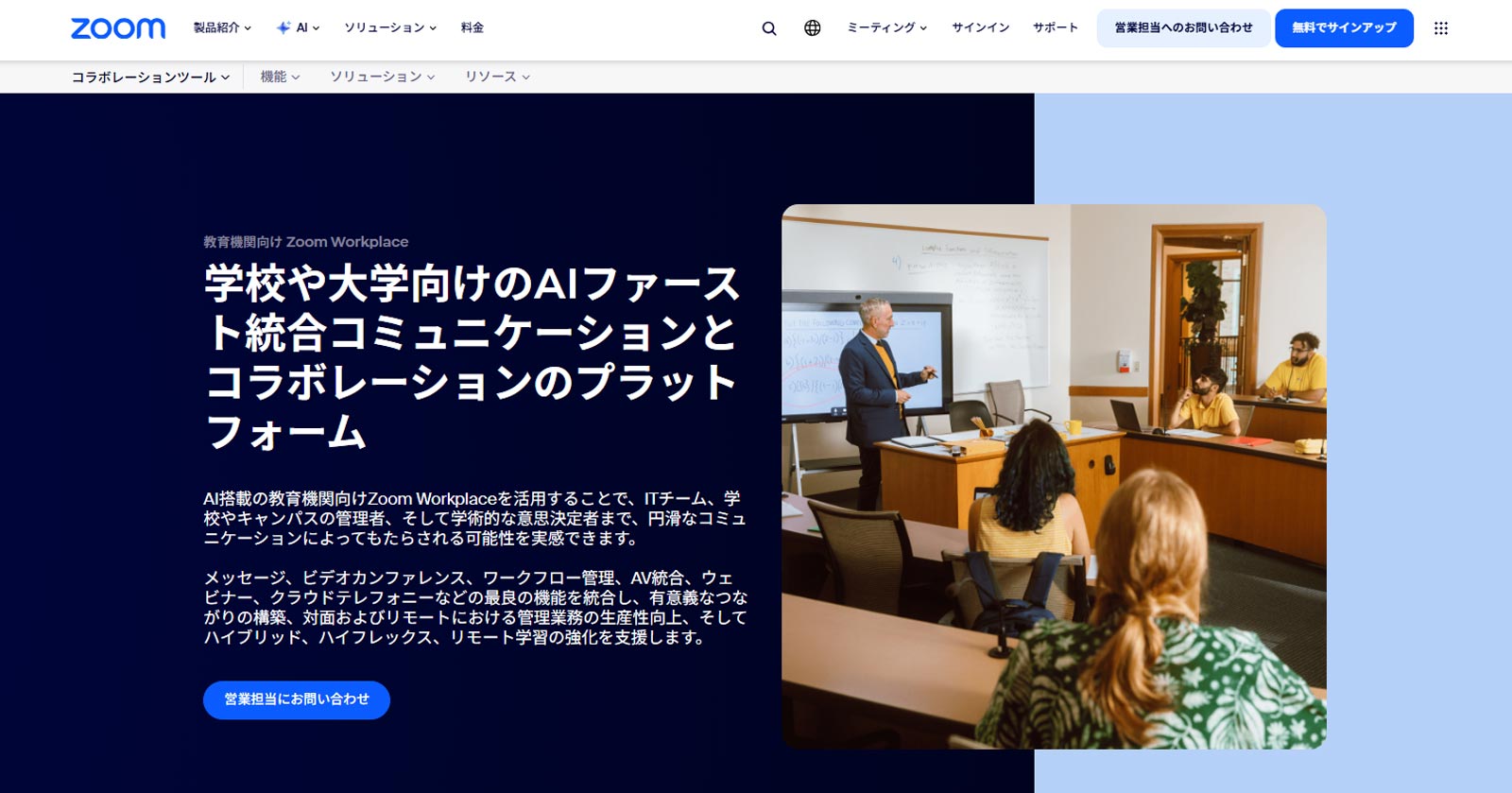 教育機関向け Zoom Workplace公式Webサイト