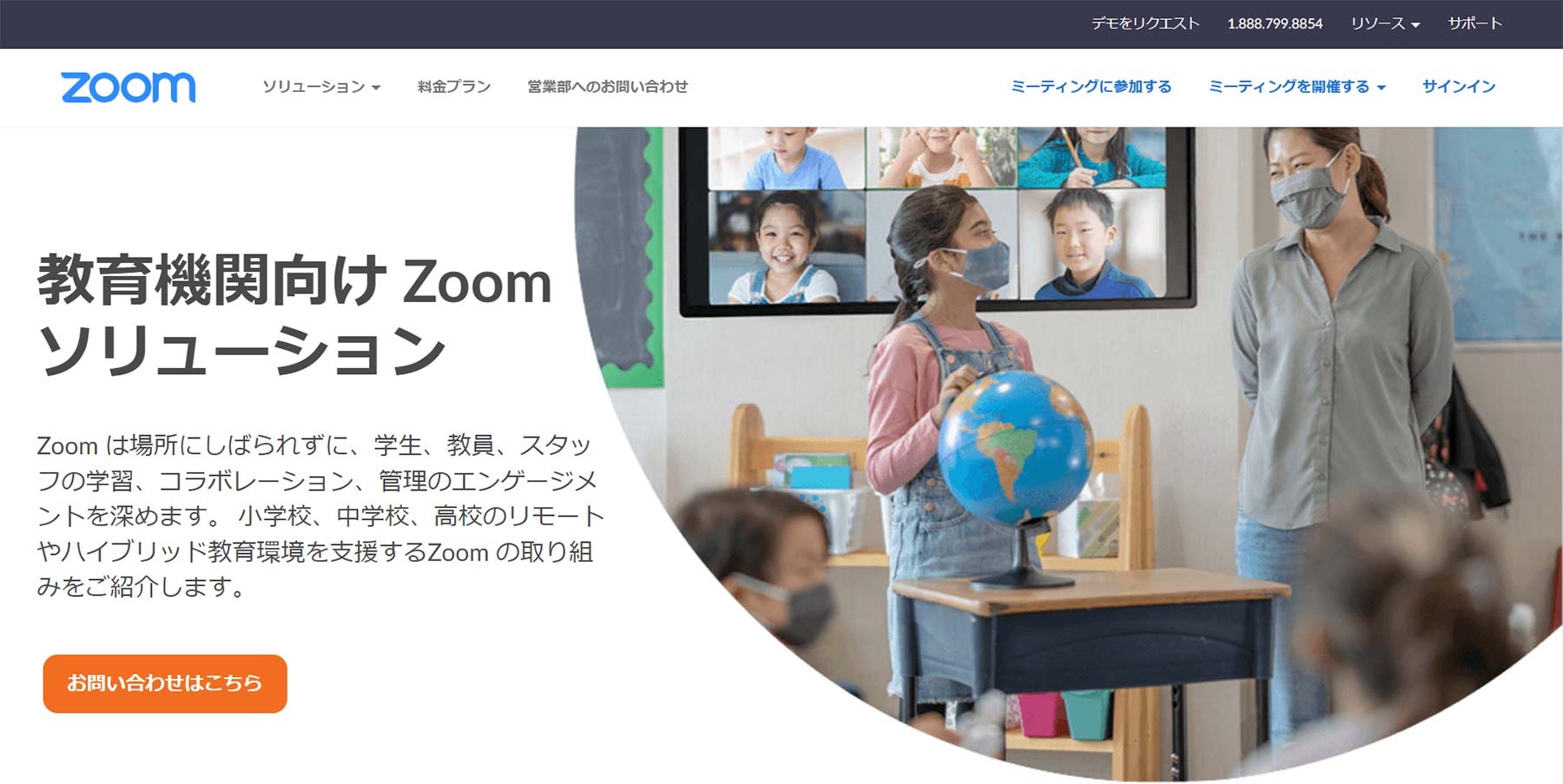 教育機関向け Zoom ソリューション公式Webサイト