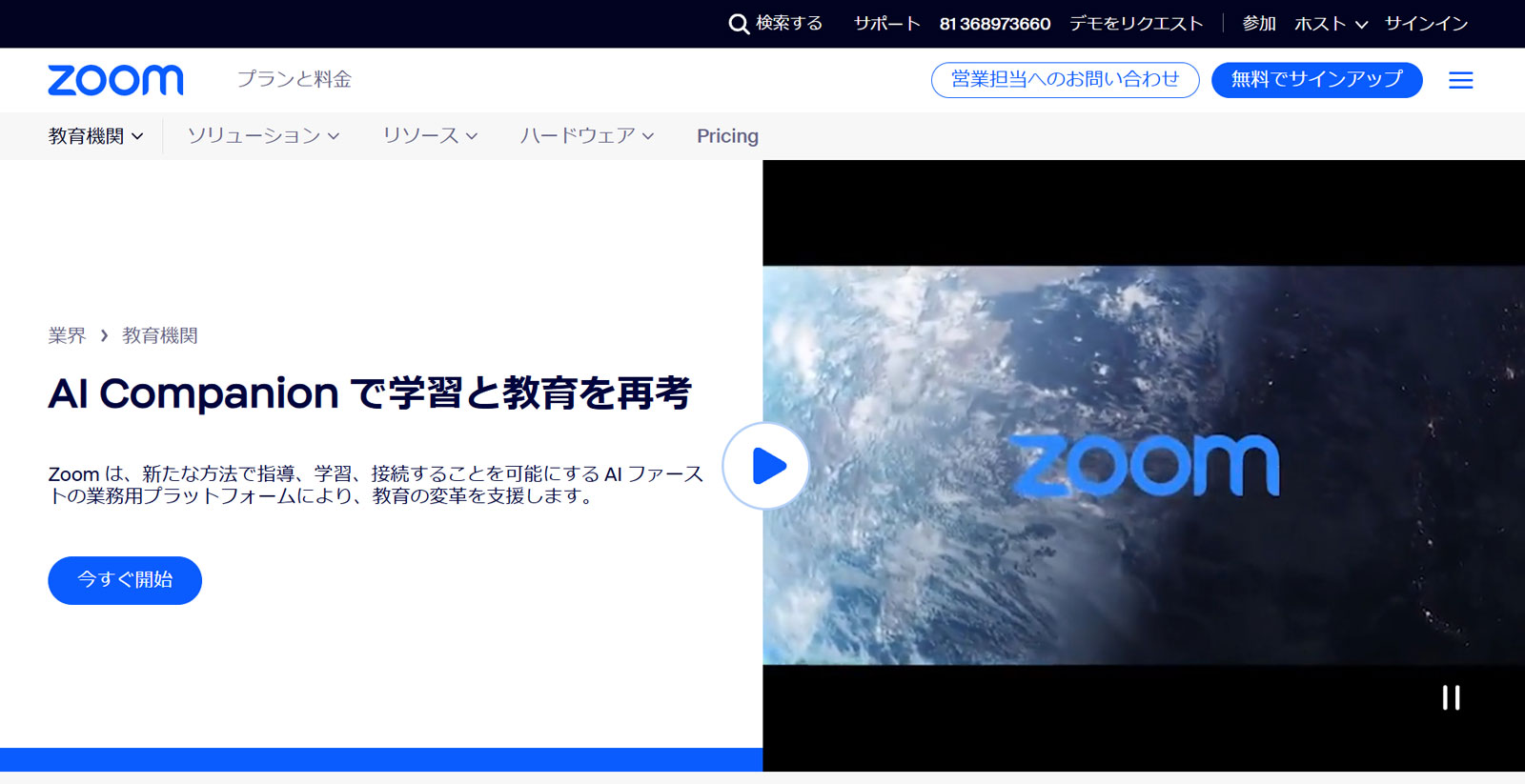 教育機関向け Zoom Workplace公式Webサイト