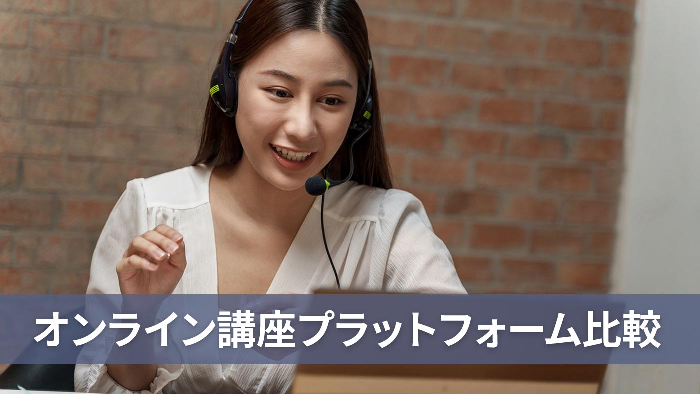 オンライン講座プラットフォーム比較