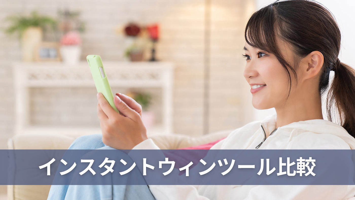 インスタントウィンツール比較
