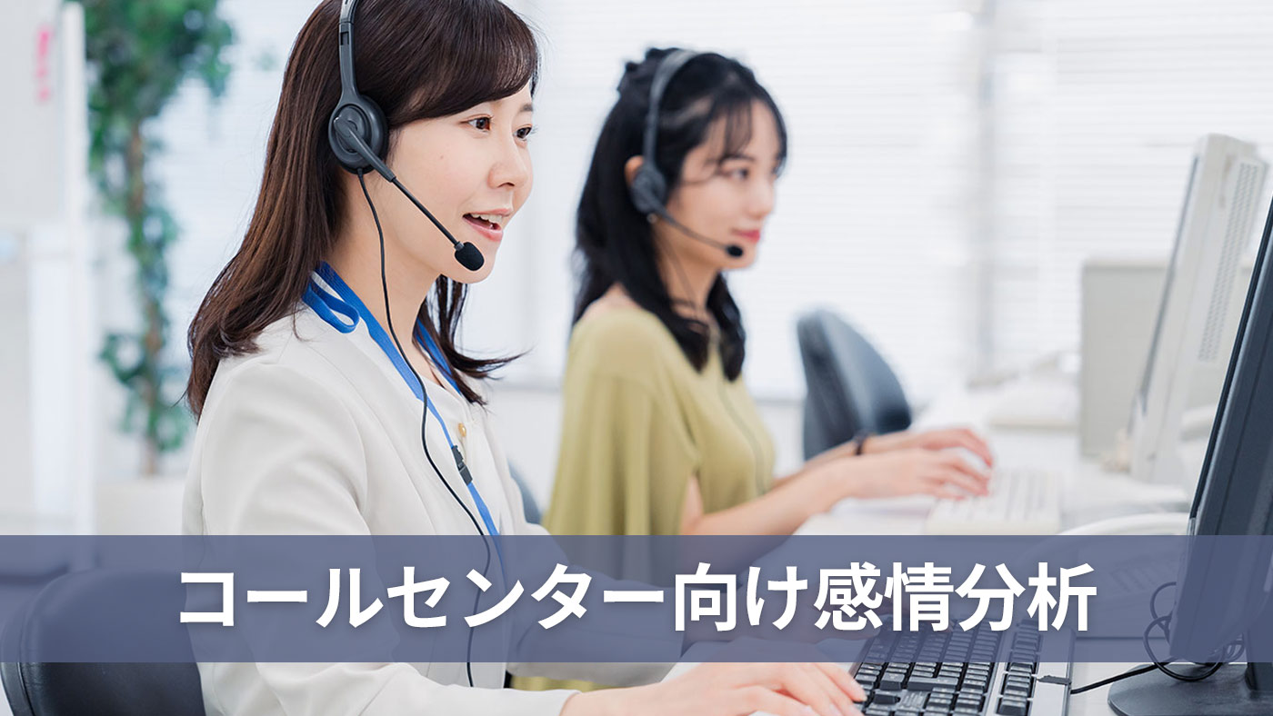 コールセンター向け感情分析