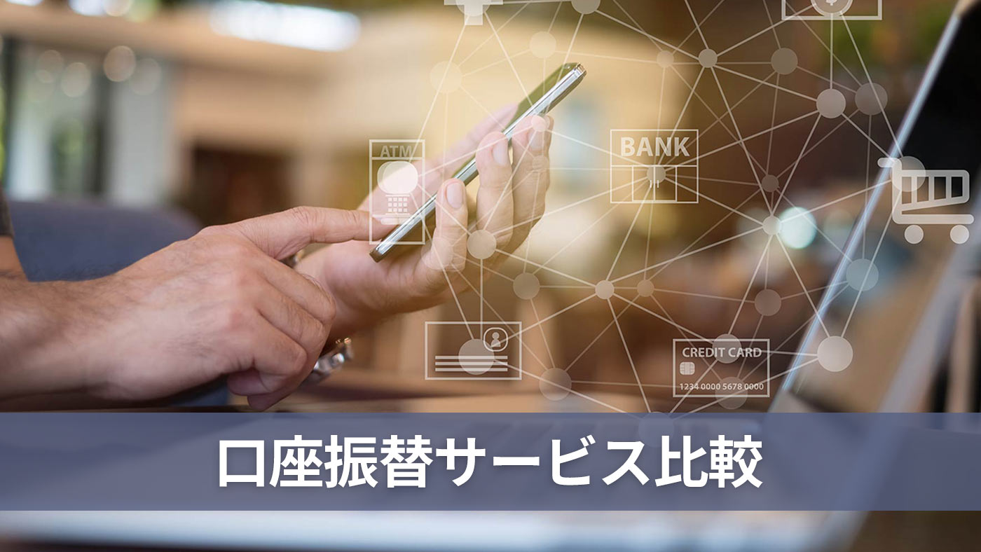 口座振替サービス比較