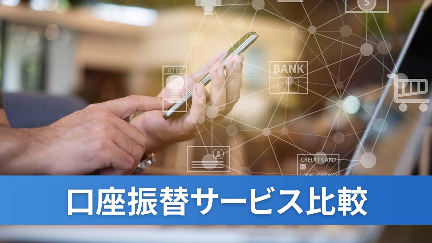 口座振替サービス比較