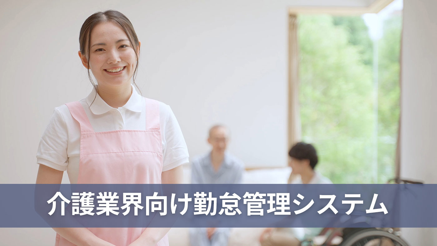 介護業界向け勤怠管理システム