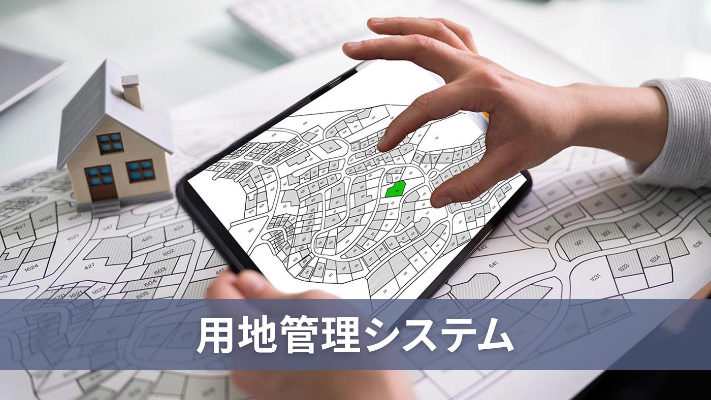用地管理システム