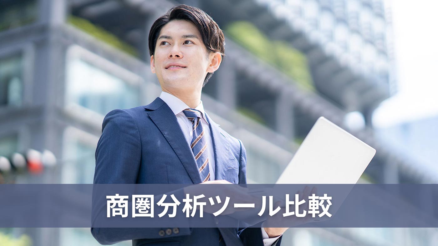 商圏分析ツール比較