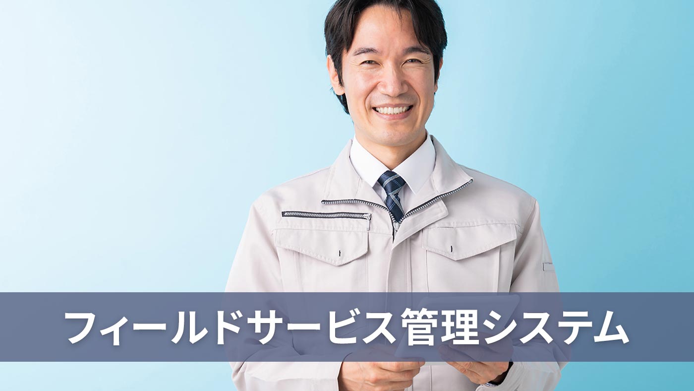 フィールドサービス管理システム