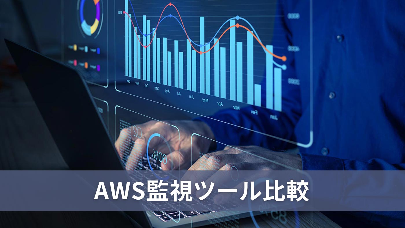 AWS監視ツール比較