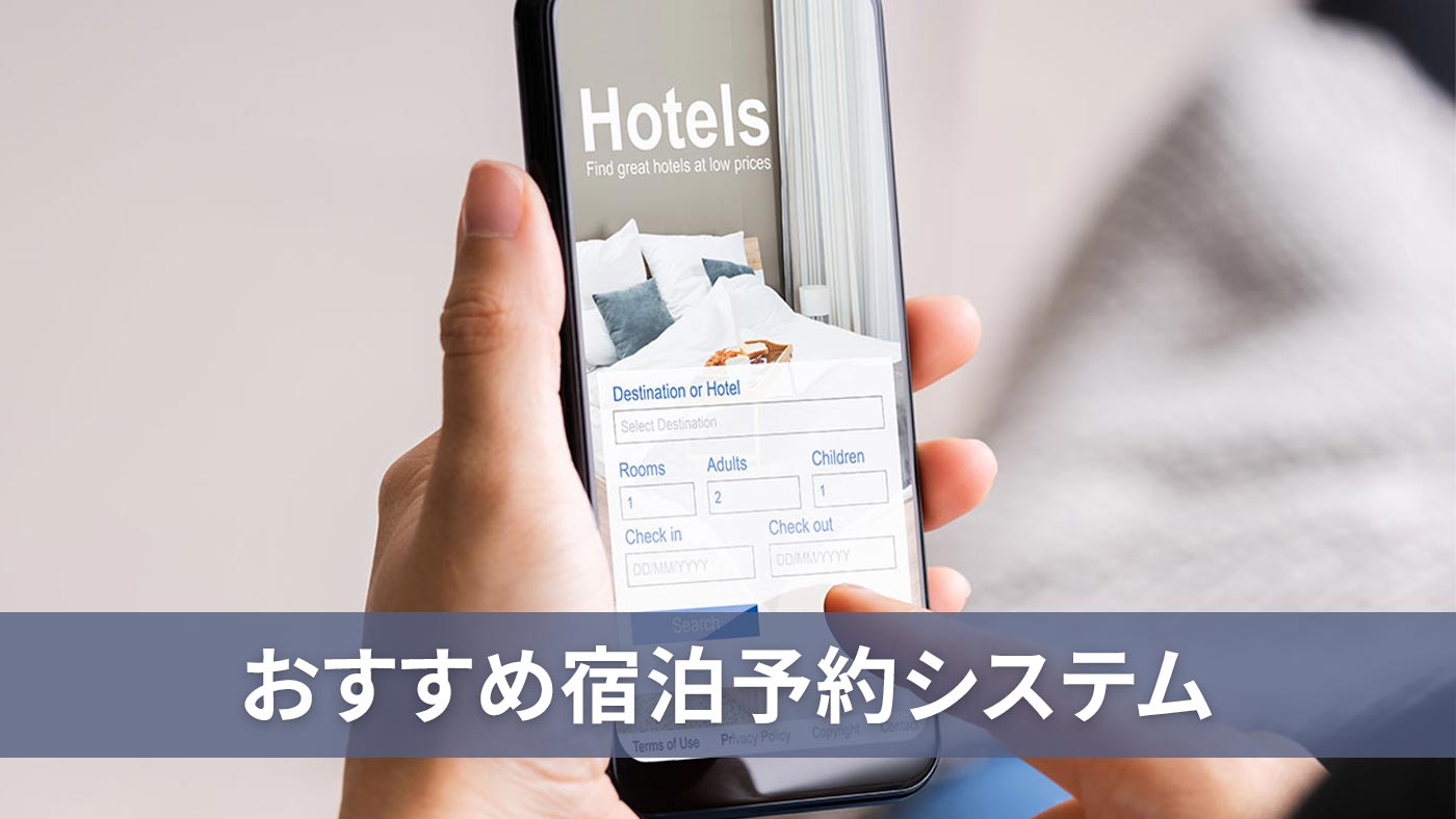 おすすめ宿泊予約システム
