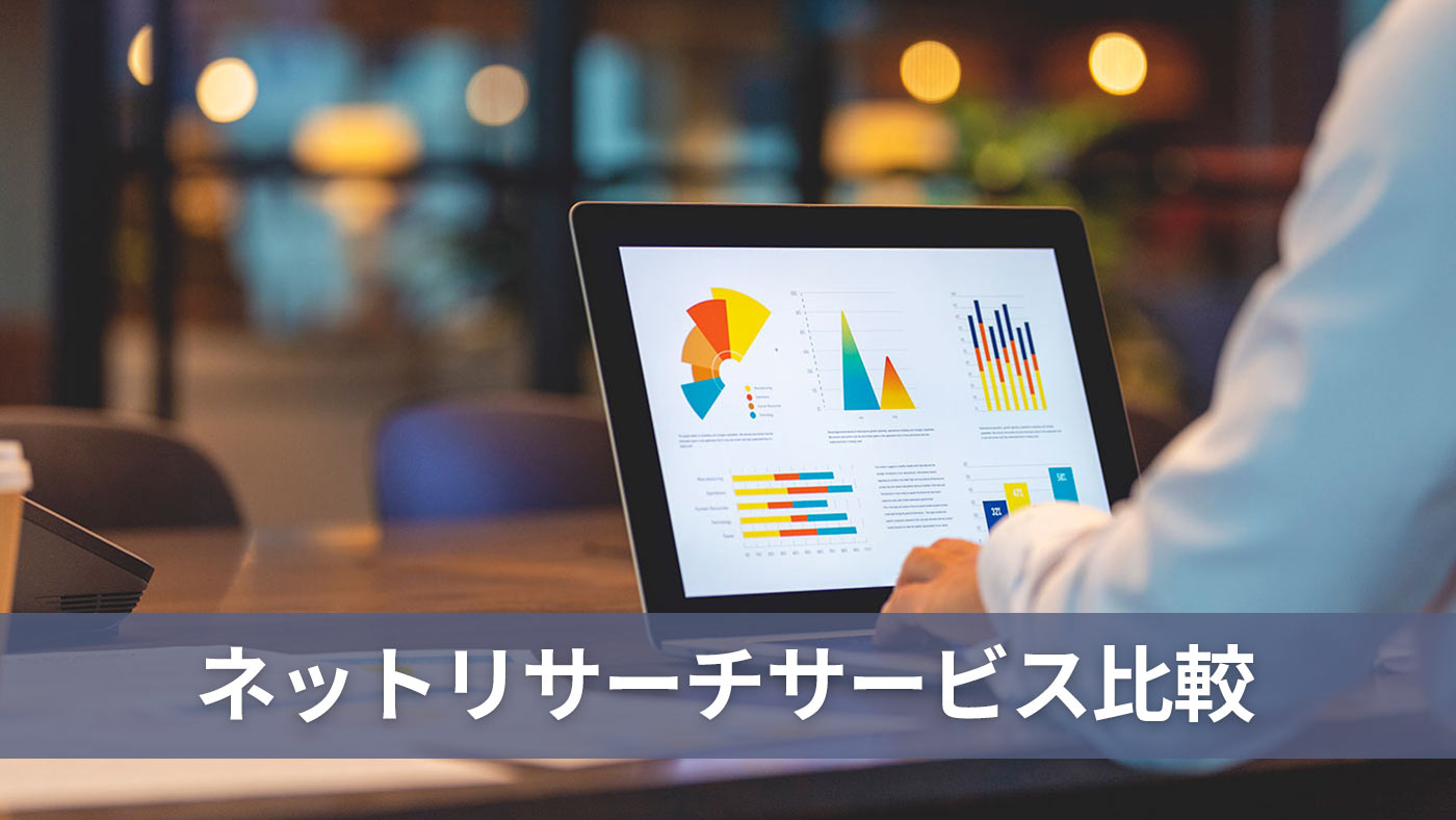ネットリサーチサービス比較