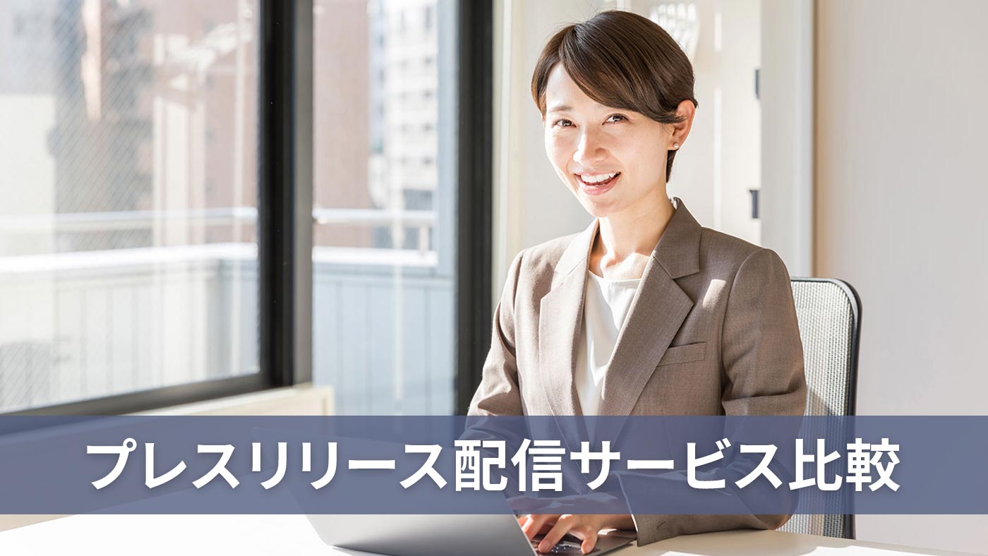 プレスリリース配信サービス比較