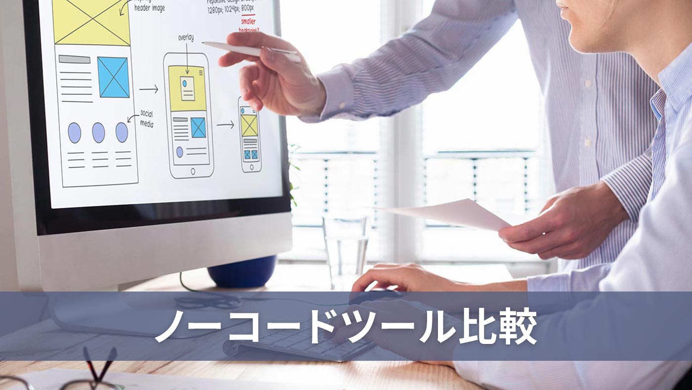 ノーコードツール比較