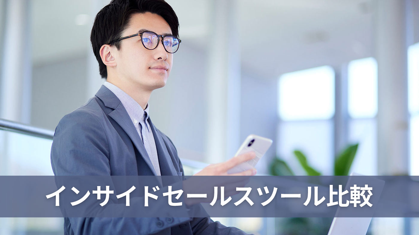 インサイドセールスツール比較