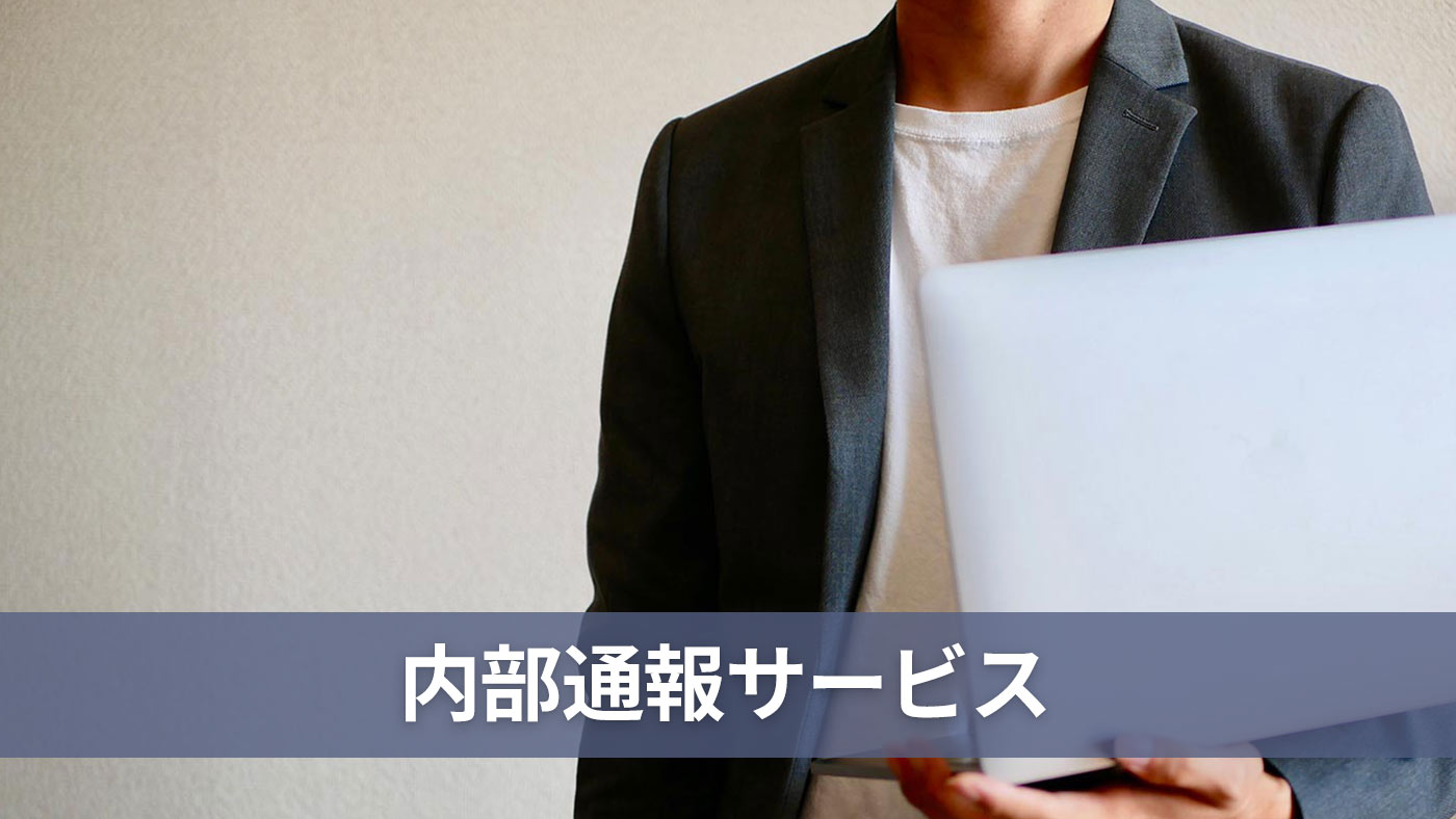 内部通報サービス