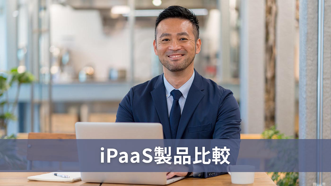 iPaaS製品比較