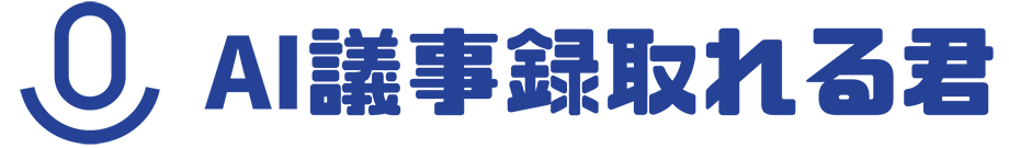 AI議事録取れる君