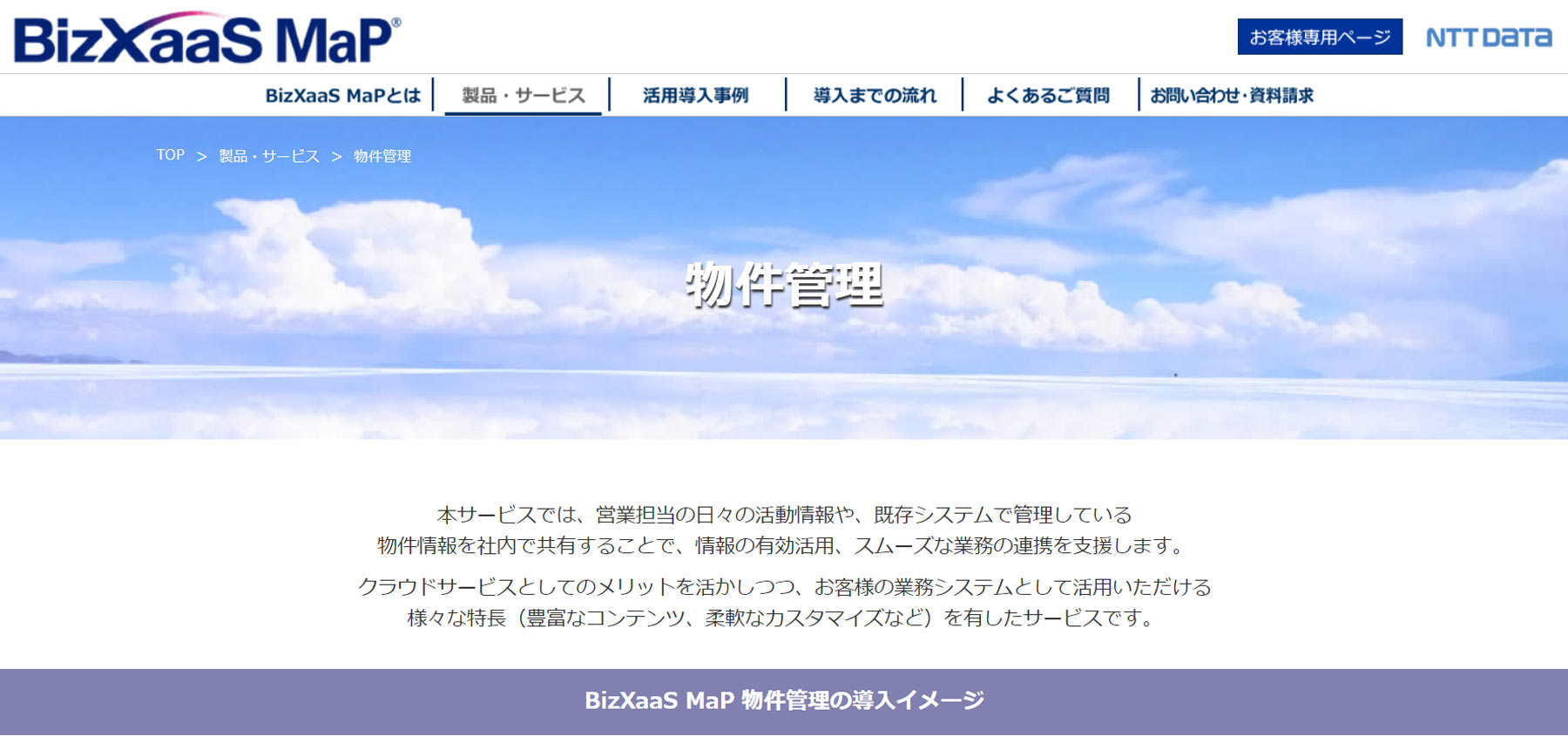 BizXaaS MaP 物件管理公式Webサイト