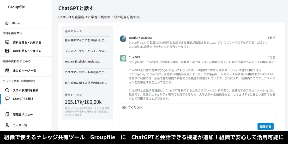 ChatGPTと会話できる機能を搭載し、業務におけるAI活用をサポート。