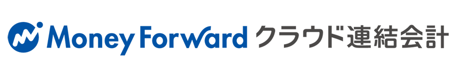 マネーフォワード クラウド連結会計