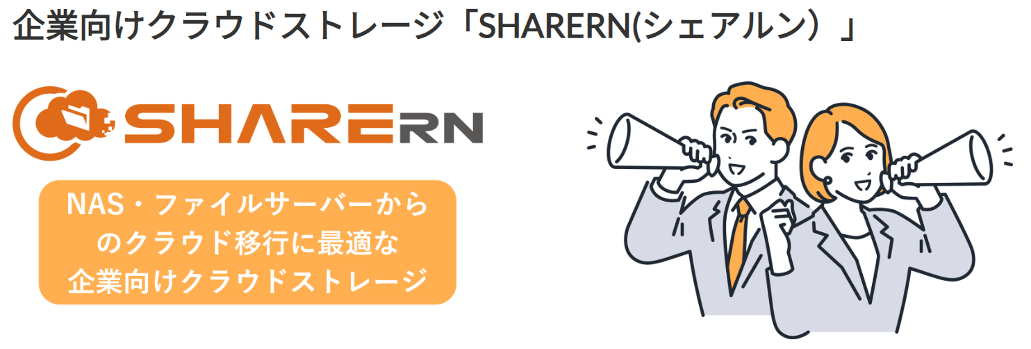 SHARERNは、大規模な社内ファイルサーバー移行に適した、セキュリティ面も充実したクラウドストレージサービスです。