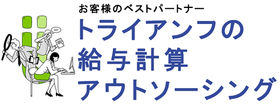 トライアンフの給与計算アウトソーシング