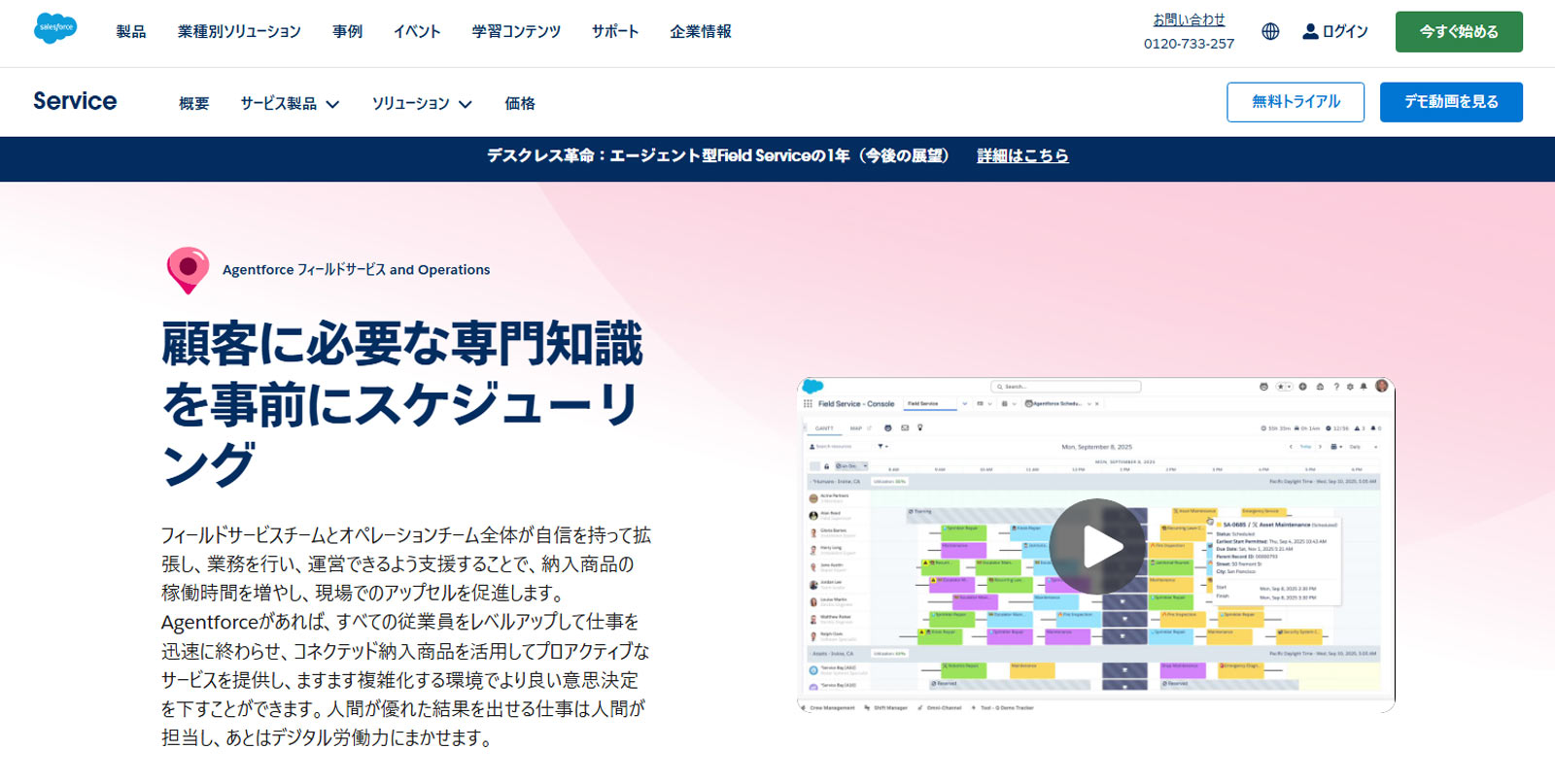 Agentforce Field Service & Operations公式Webサイト