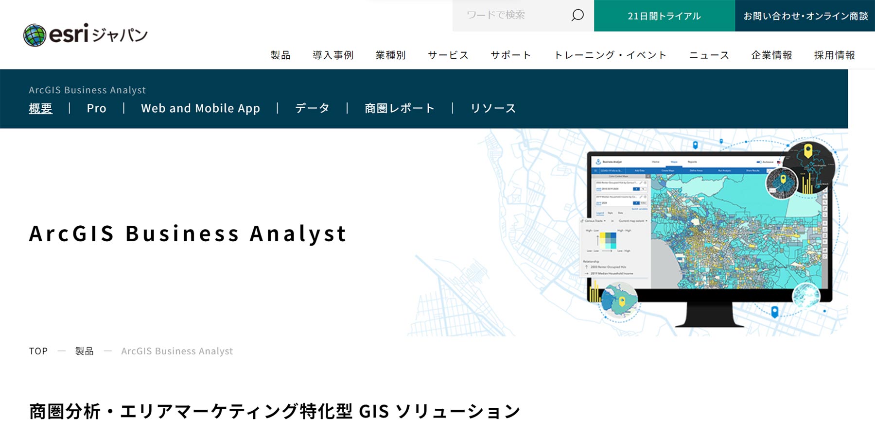 ArcGIS Business Analyst 公式Webサイト