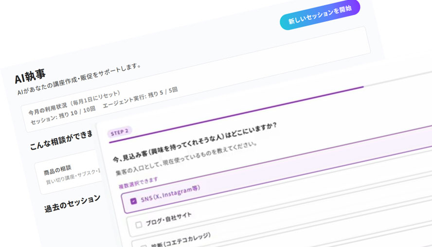 AIが講座づくりと集客を支援し、制作の手間を大幅削減