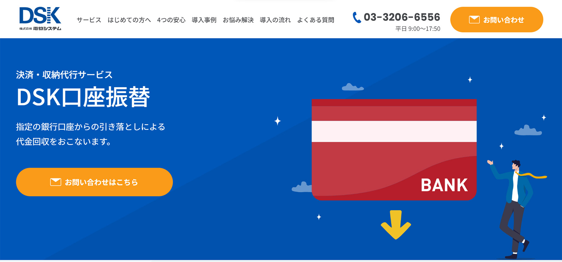 DSK口座振替サービス公式Webサイト