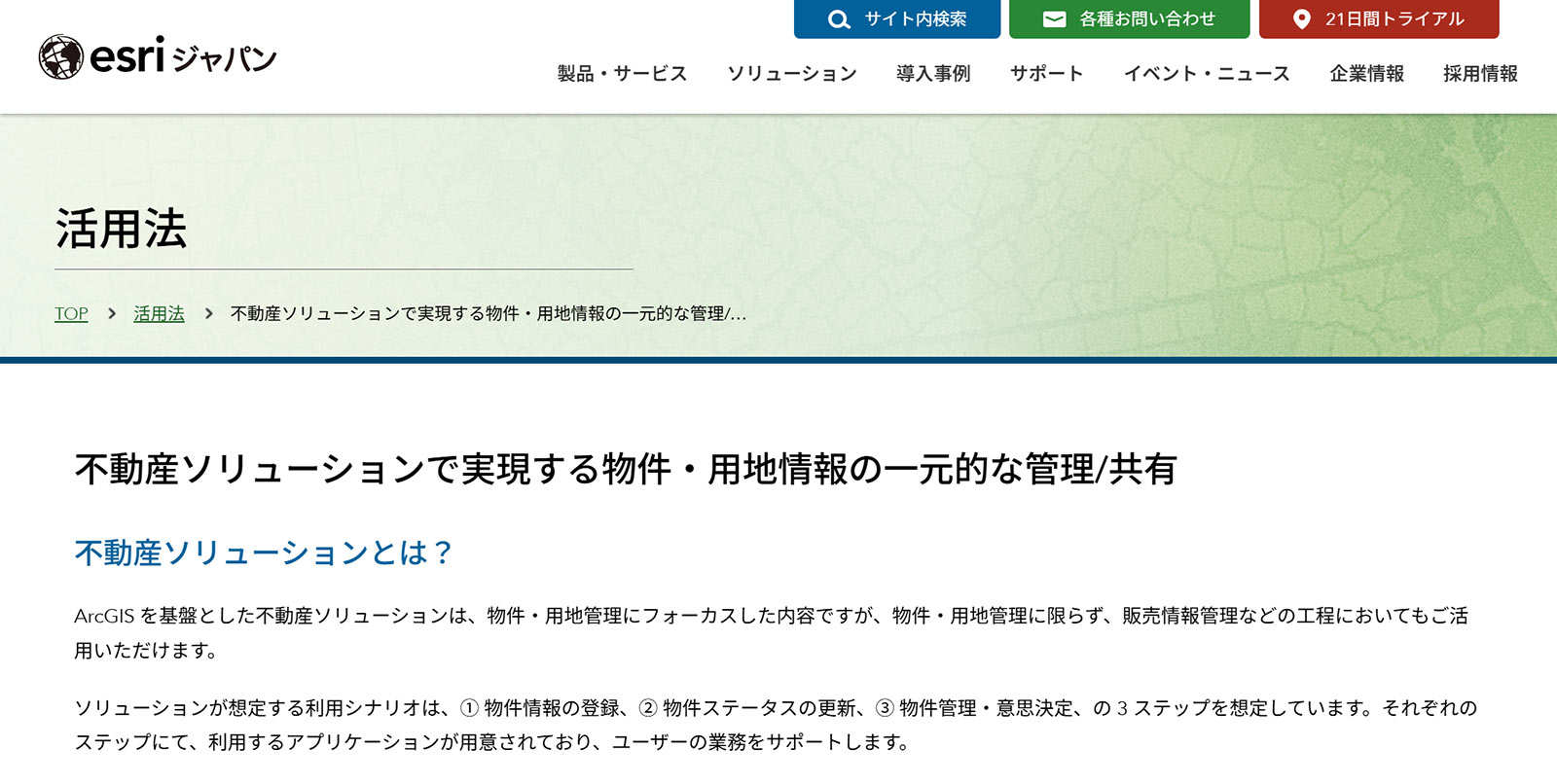 ArcGIS 不動産GISソリューション公式Webサイト