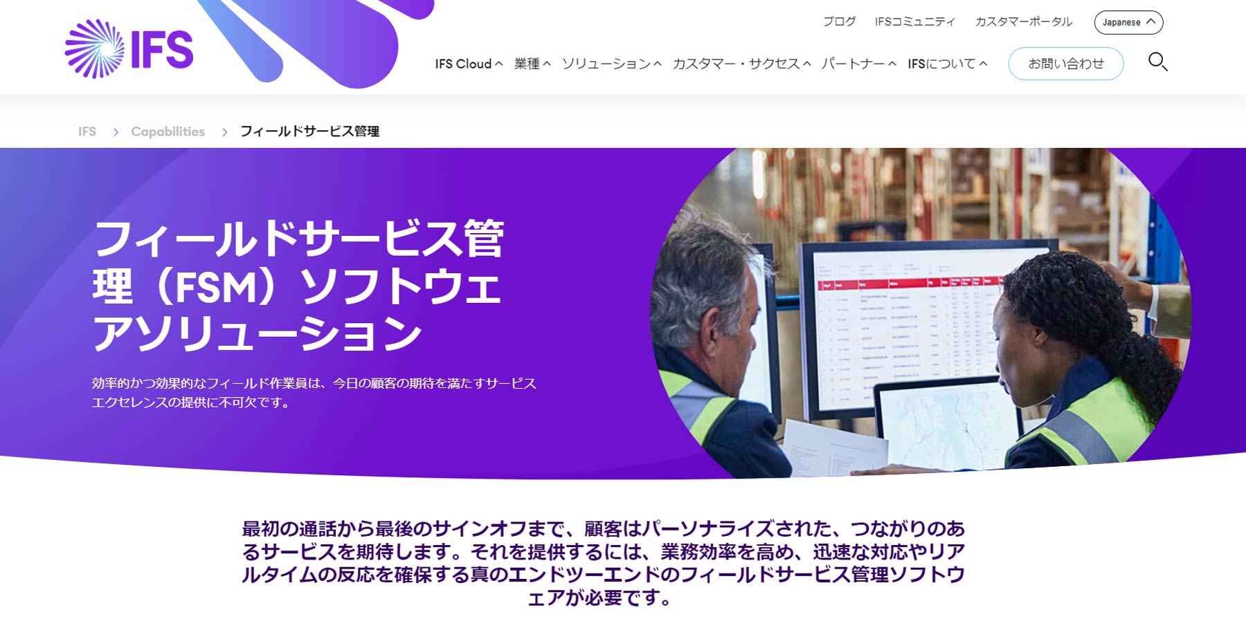 フィールドサービス管理（FSM）ソフトウェアソリューション公式Webサイト