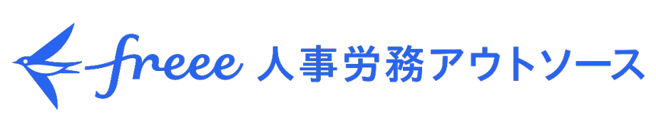 freee人事労務アウトソース