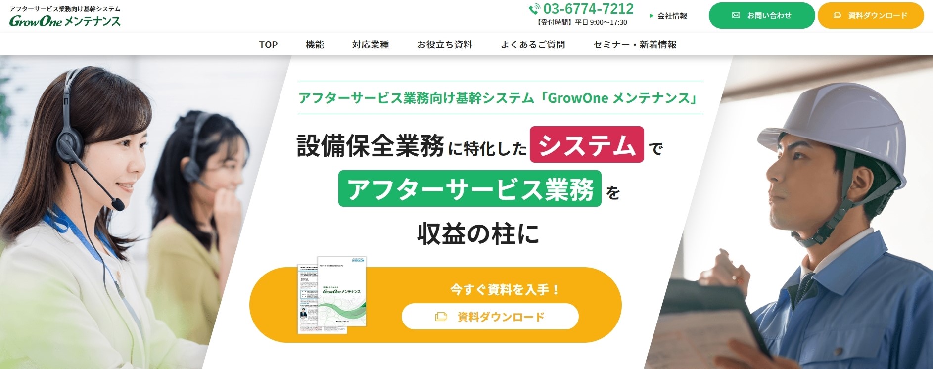 GrowOne メンテナンス_公式Webサイト