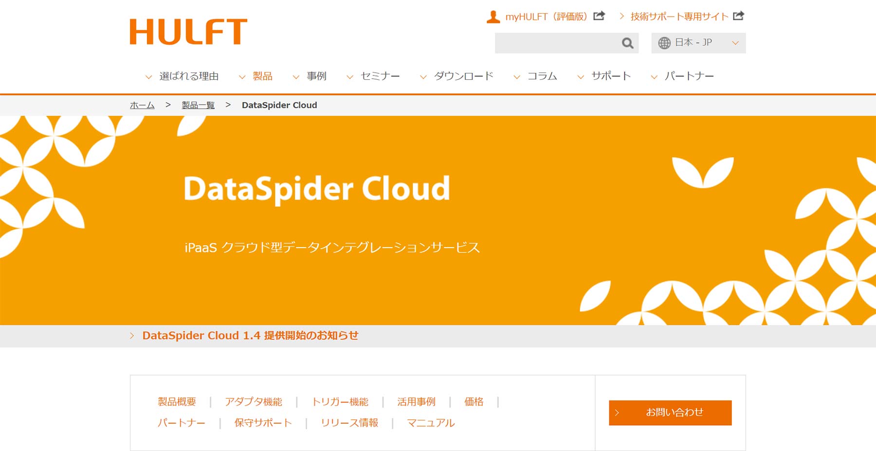 DataSpider Cloud公式Webサイト