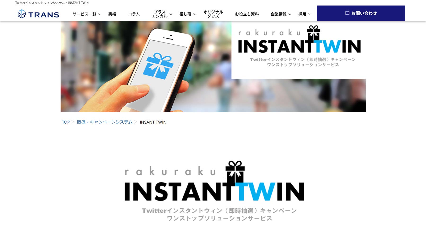 INSTANT TWIN公式Webサイト
