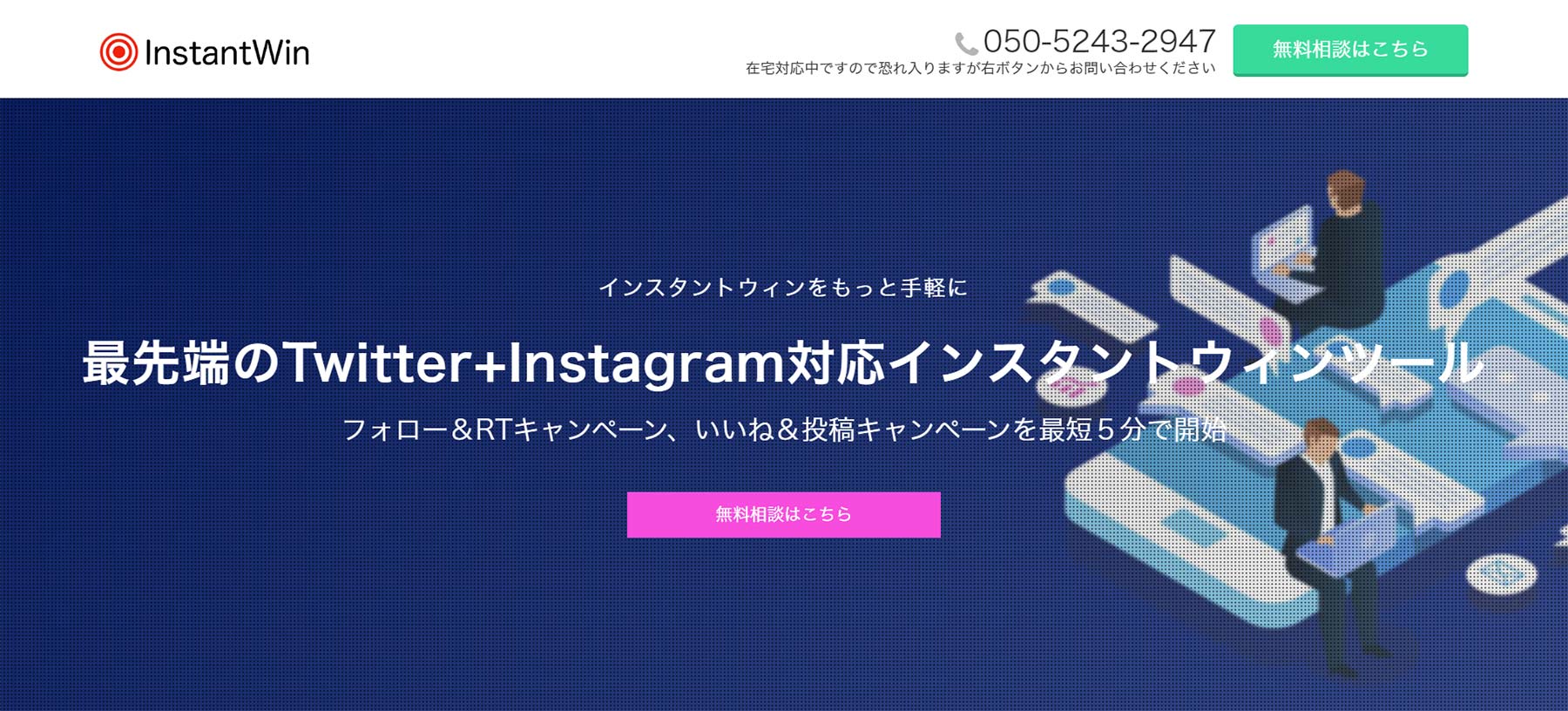 InstantWin公式Webサイト