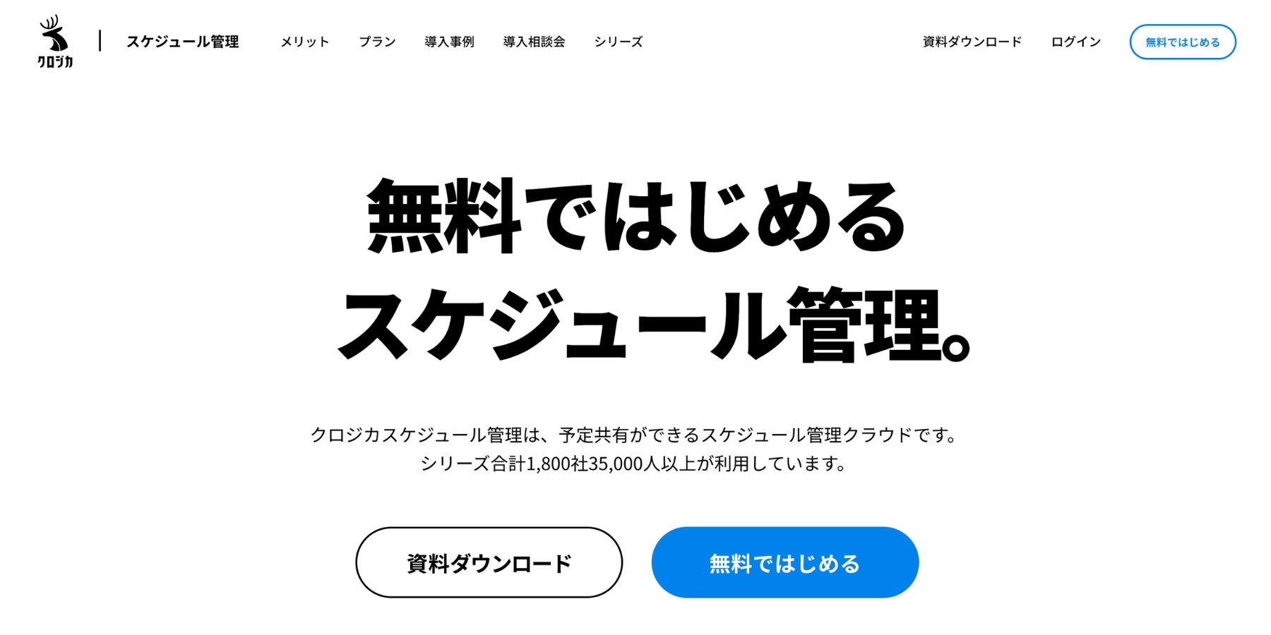 クロジカスケジュール管理公式Webサイト