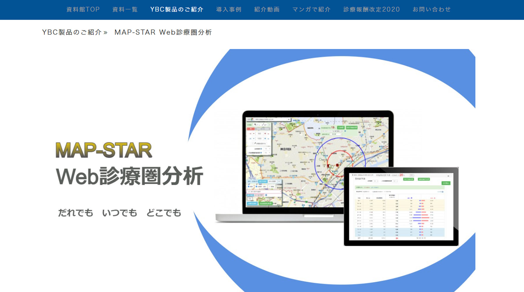 MAP-STAR Web診療圏分析公式Webサイト