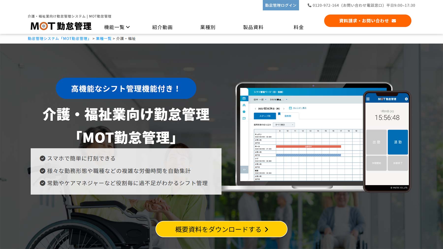 MOT勤怠管理公式Webサイト