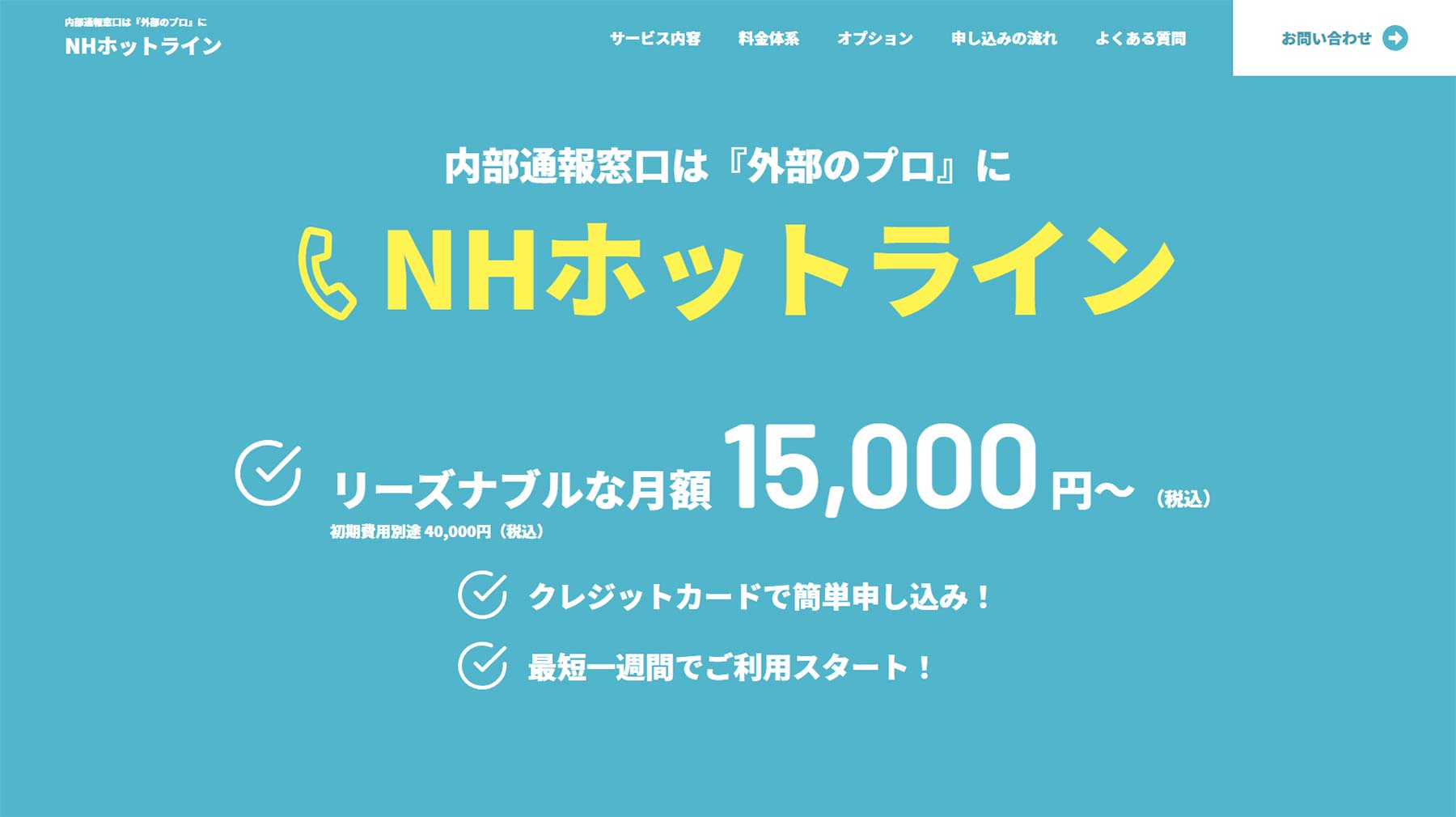 NHホットライン公式Webサイト