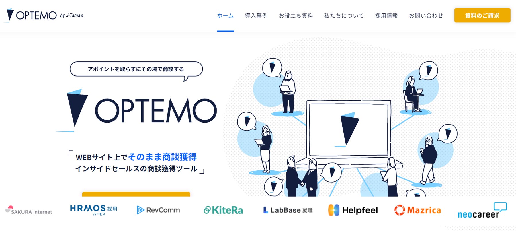OPTEMO公式Webサイト