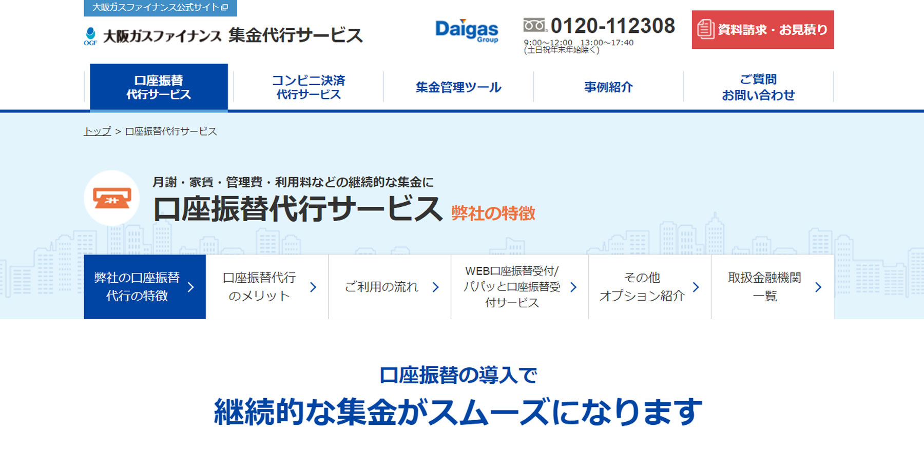 大阪ガスファイナンス　集金代行サービス公式Webサイト