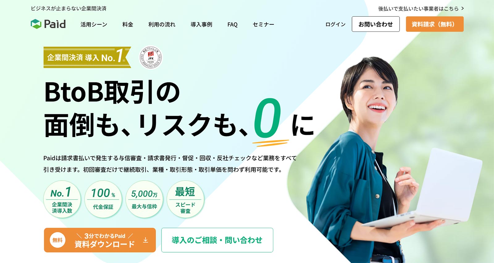 Paid公式Webサイト