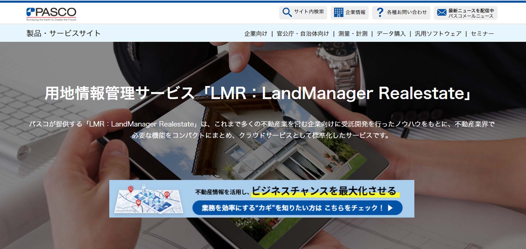 LMR：LandManager Realestate公式Webサイト