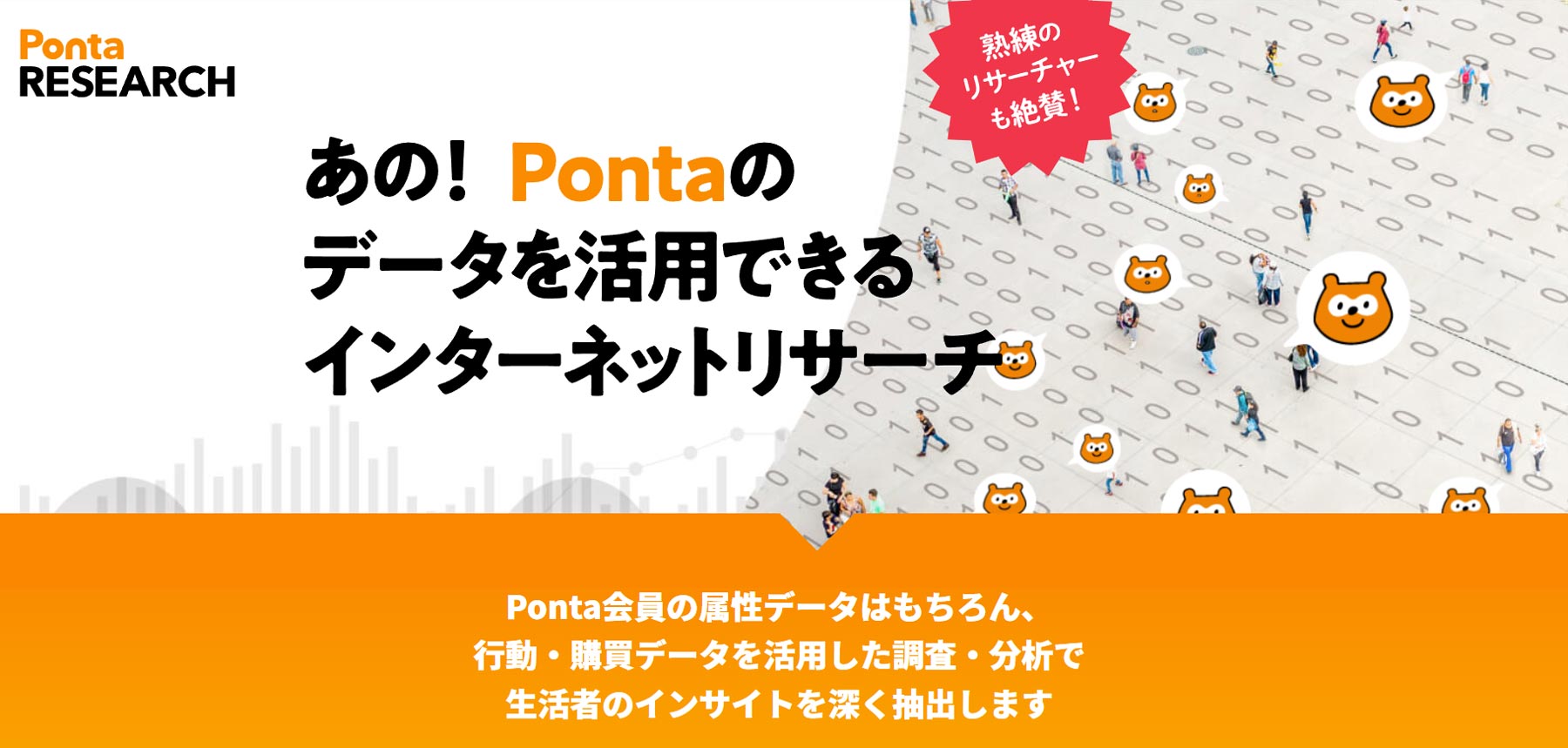 Pontaリサーチ公式Webサイト