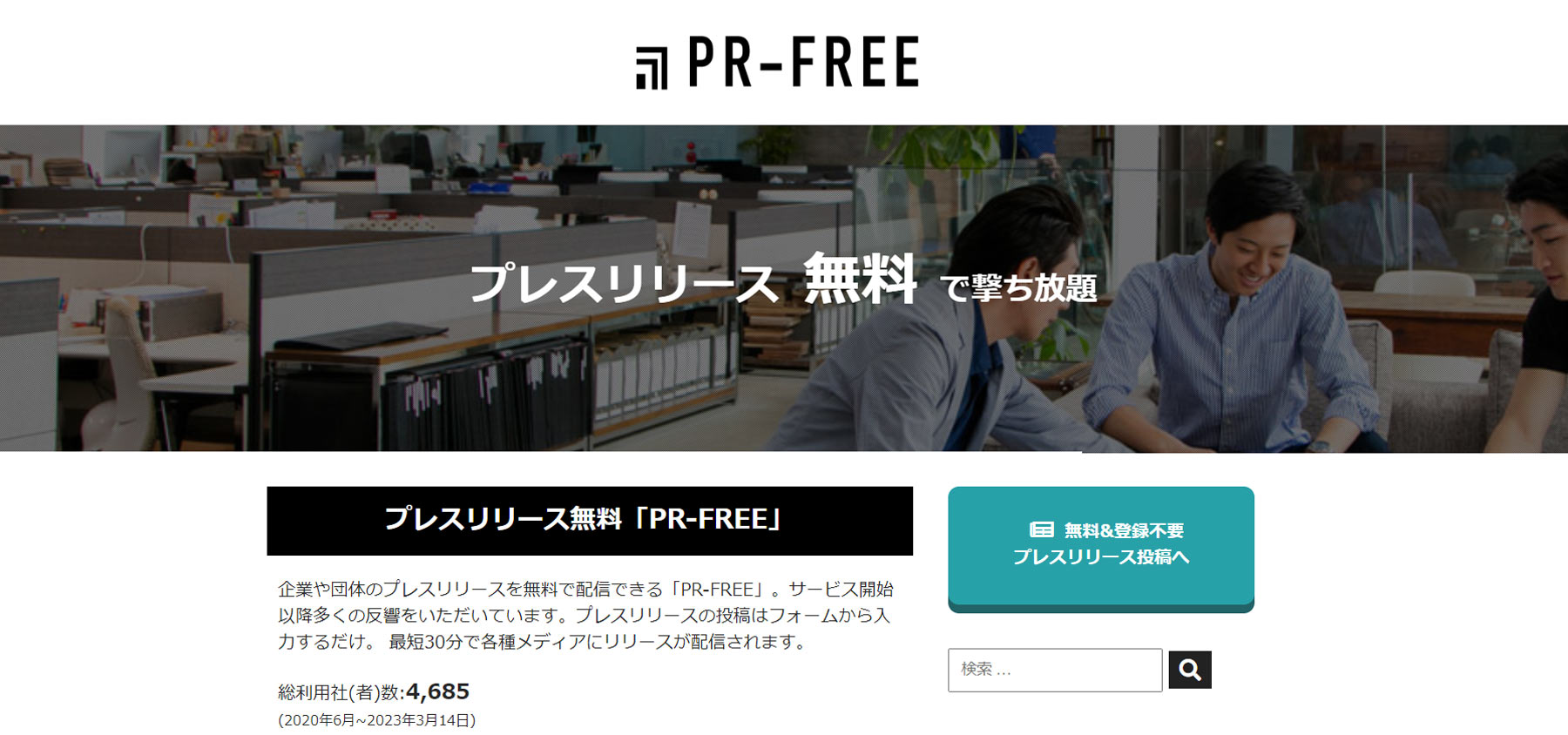 PR-FREE公式Webサイト